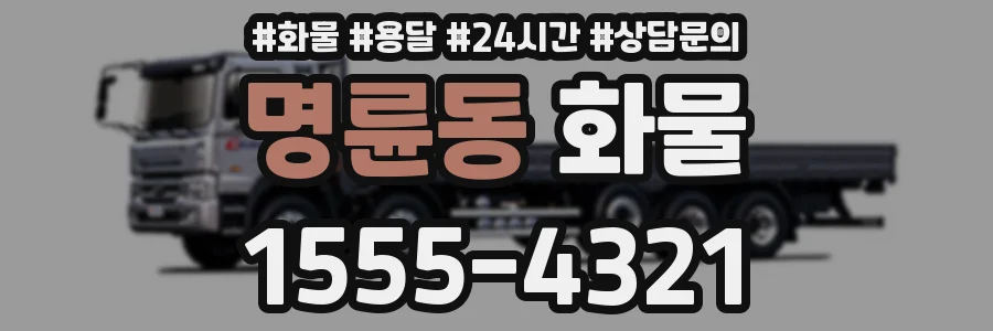 명륜동 화물