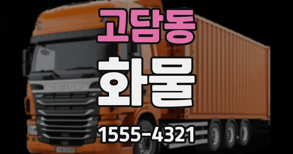 고담동 화물