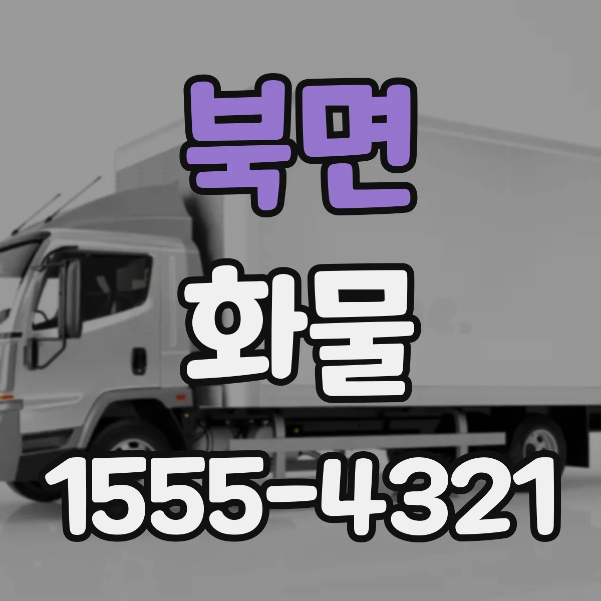 북면 화물