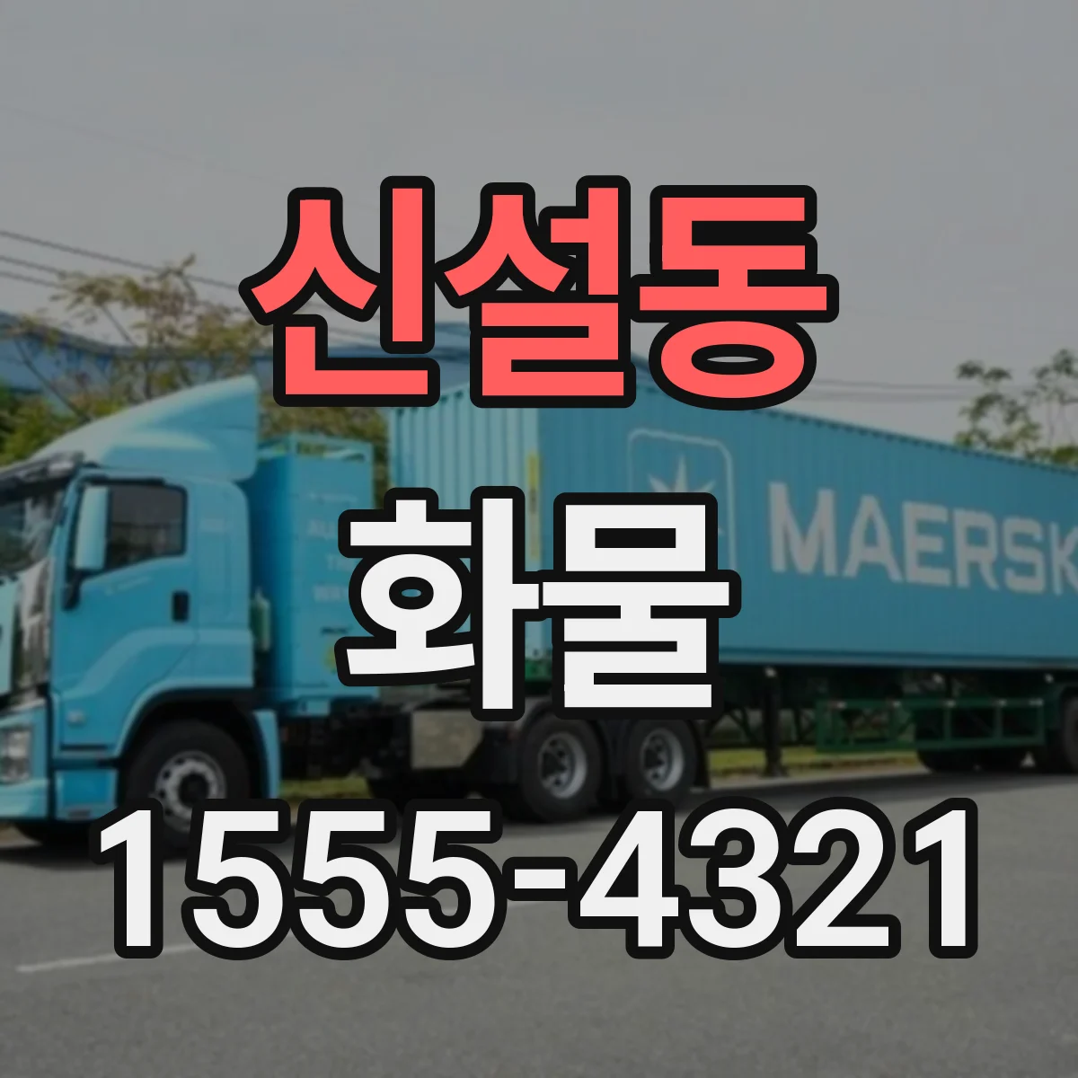 신설동 화물