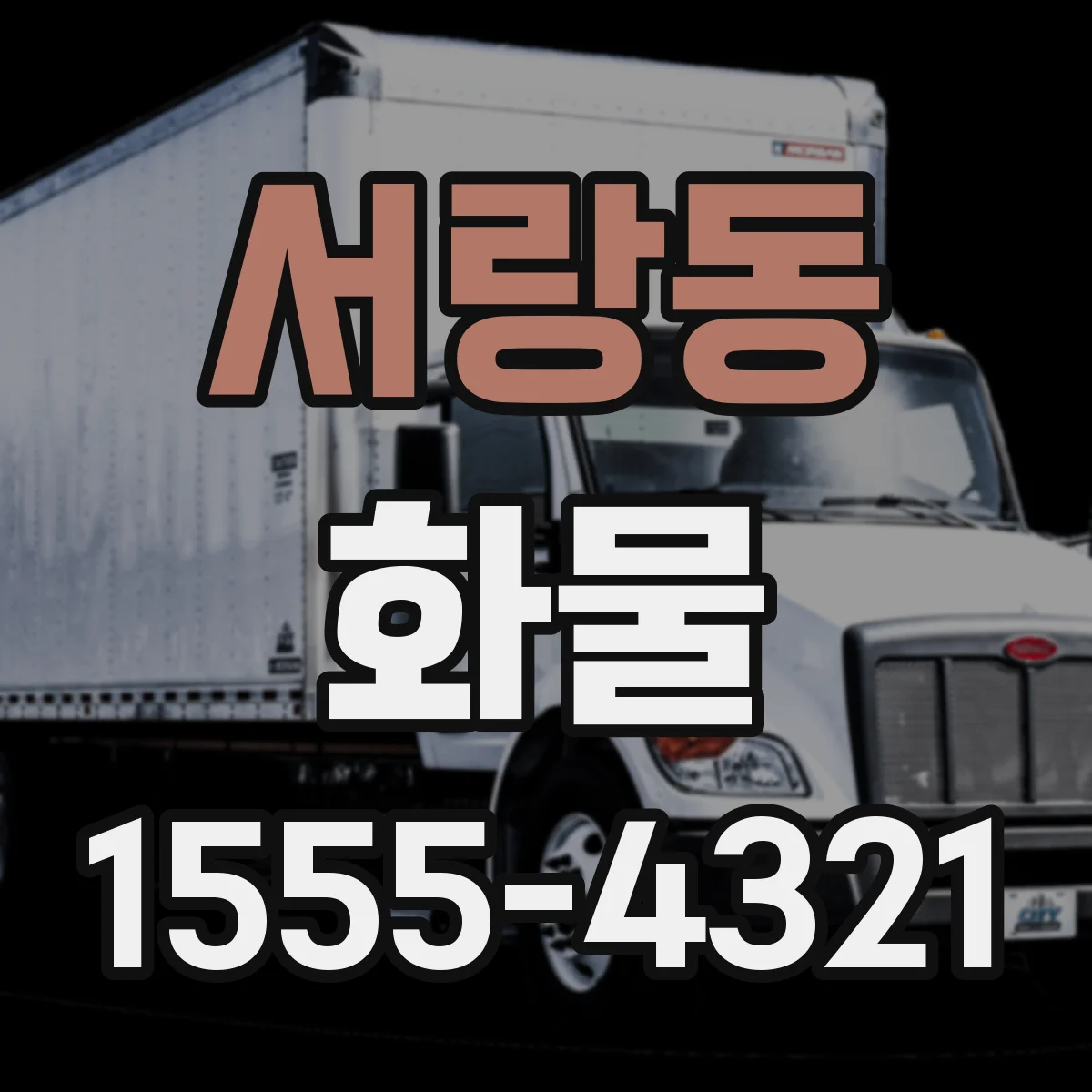 서랑동 화물