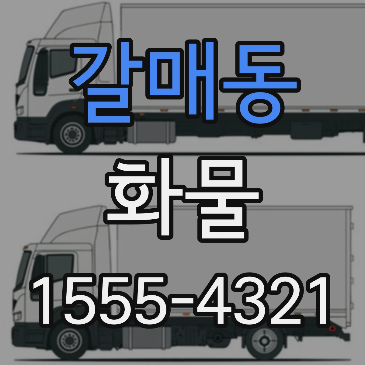 갈매동 화물