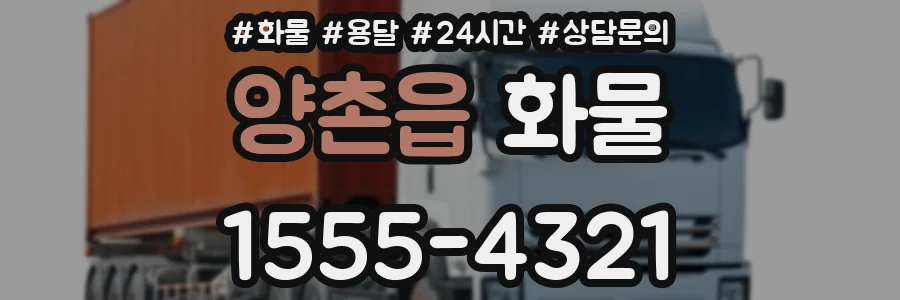 양촌읍 화물