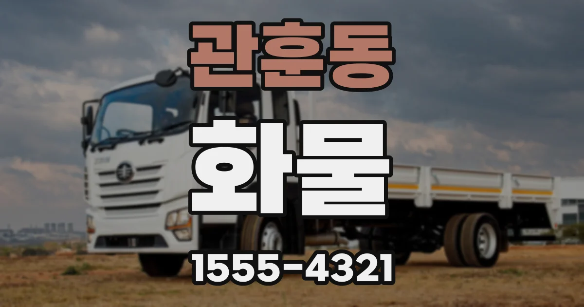 관훈동 화물