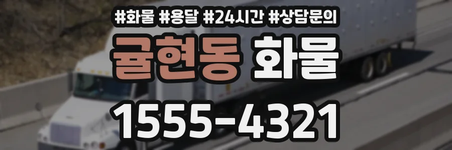 귤현동 화물