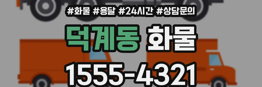덕계동 화물