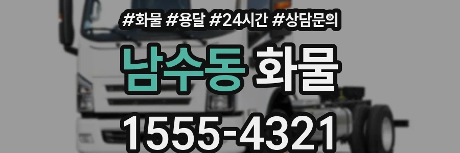 남수동 화물