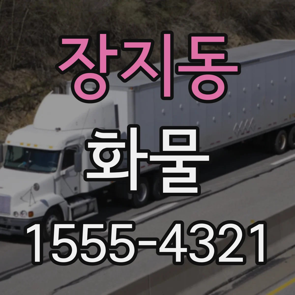 장지동 화물