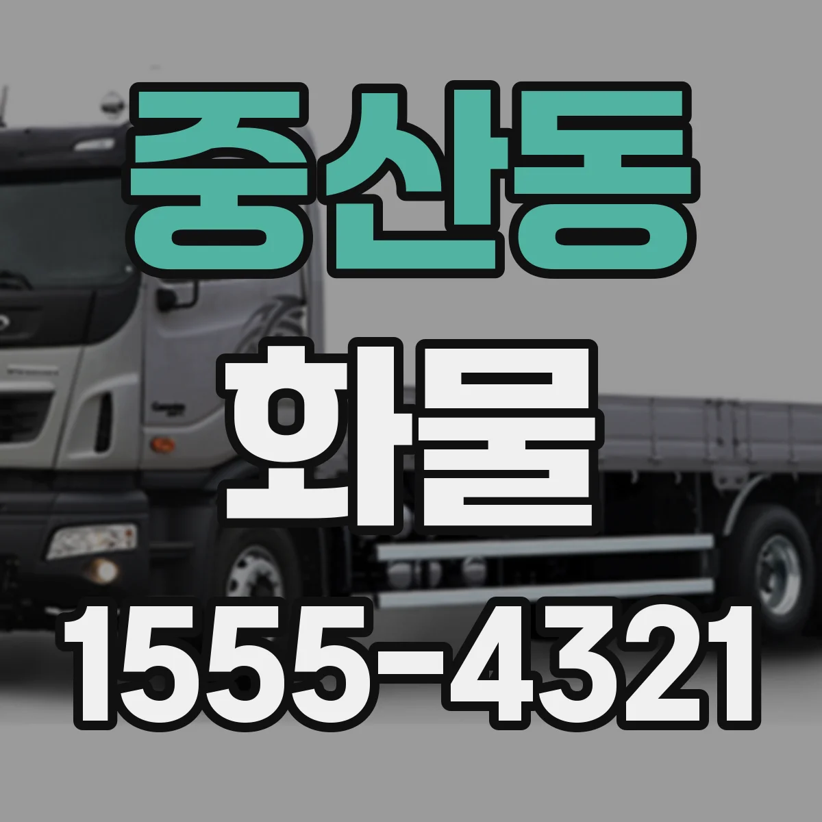 중산동 화물