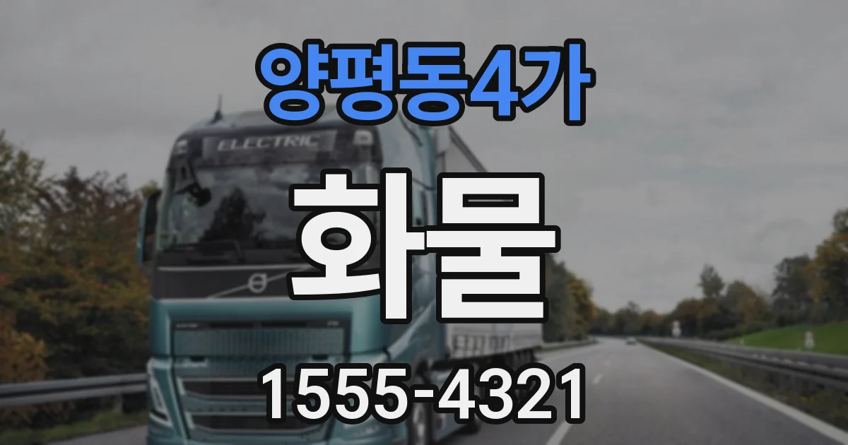 양평동4가 화물