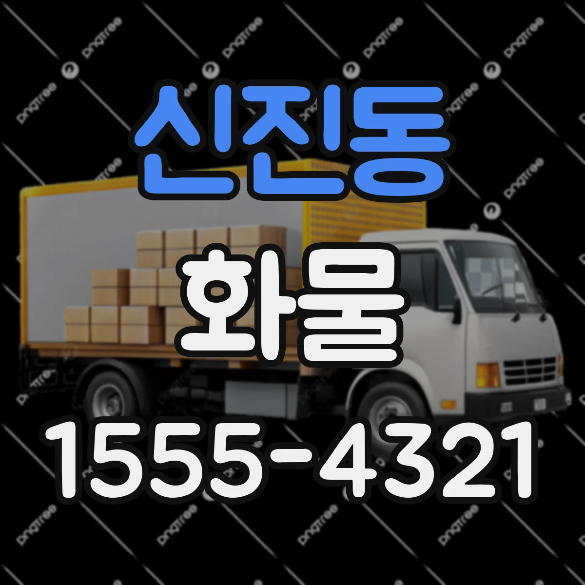 신진동 화물