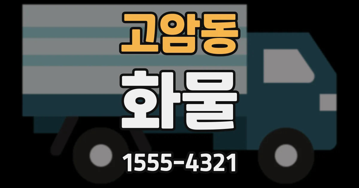 고암동 화물