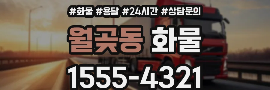 월곶동 화물