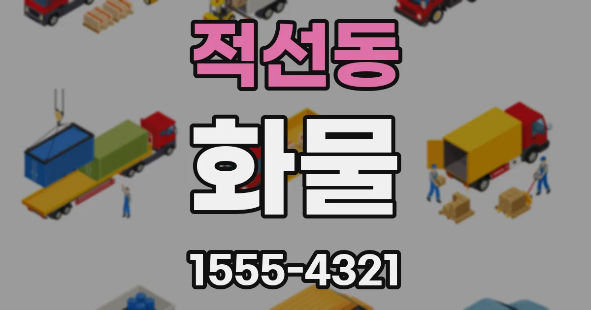 적선동 화물