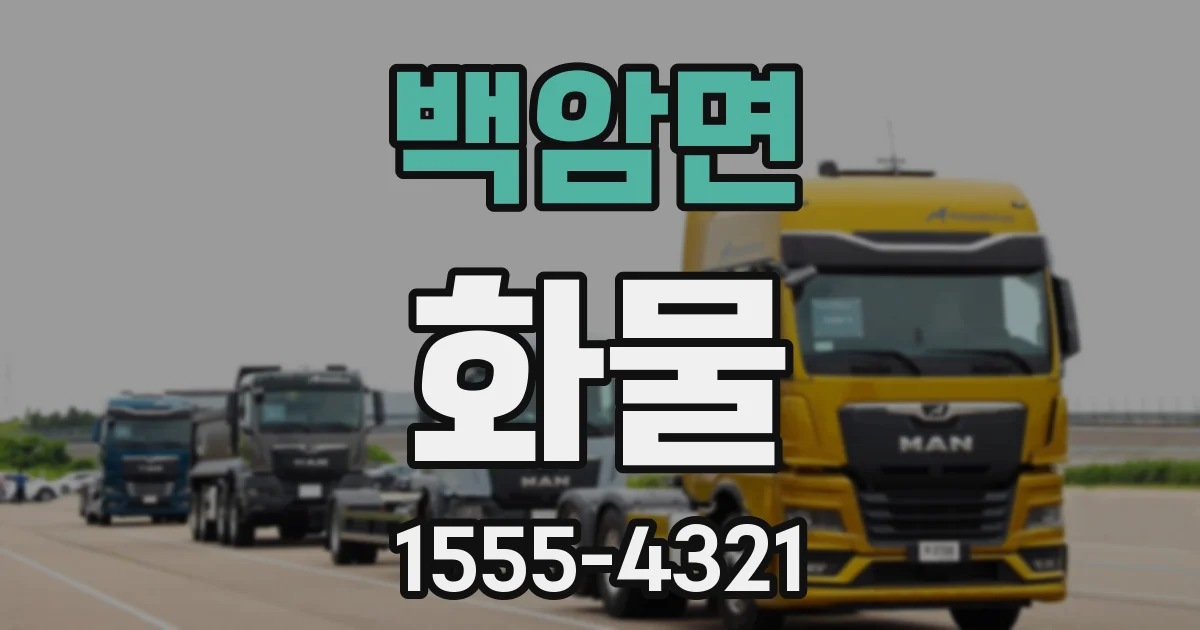 백암면 화물