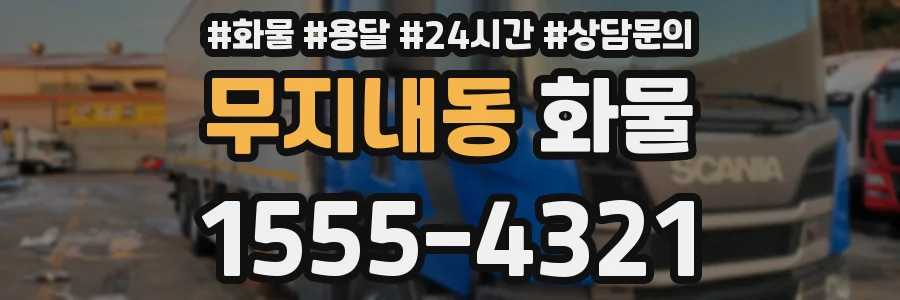 무지내동 화물