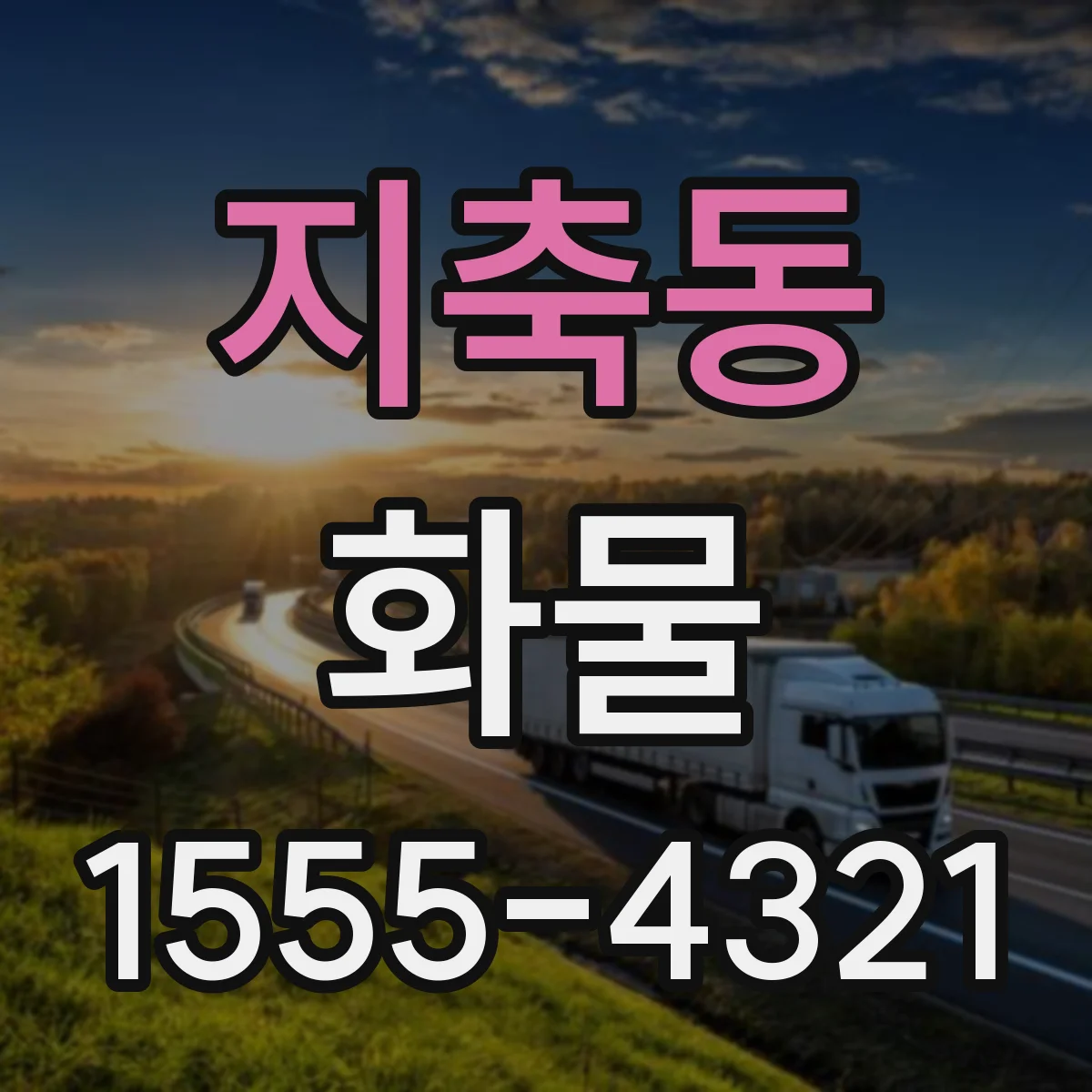 지축동 화물