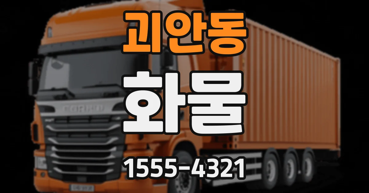 괴안동 화물