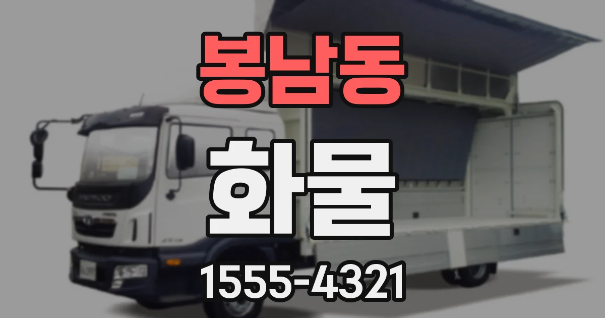 봉남동 화물
