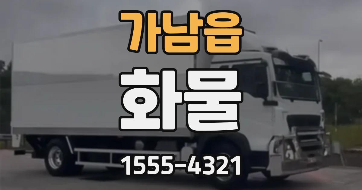 가남읍 화물