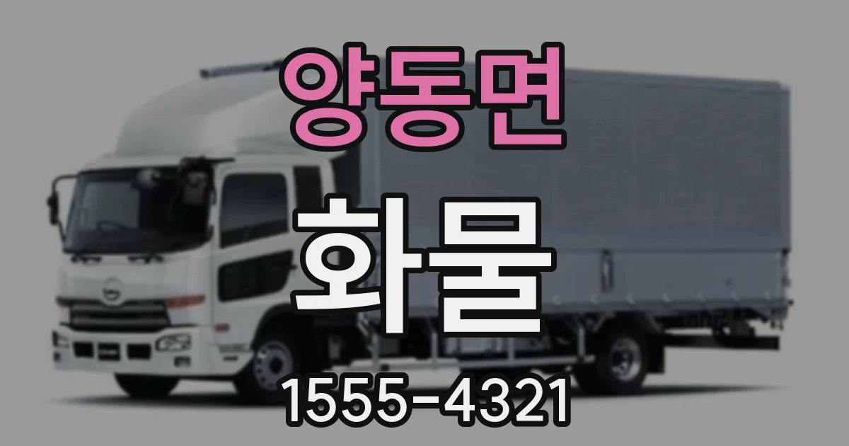 양동면 화물