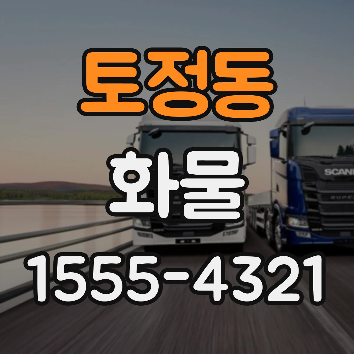 토정동 화물
