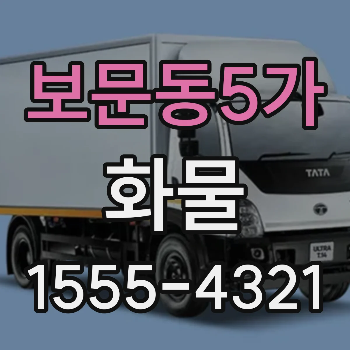 보문동5가 화물