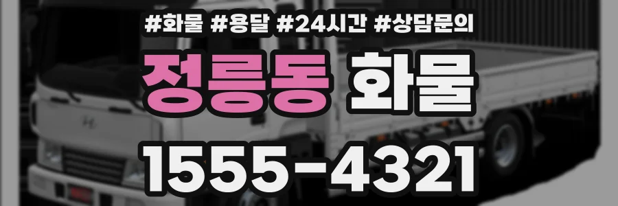 정릉동 화물