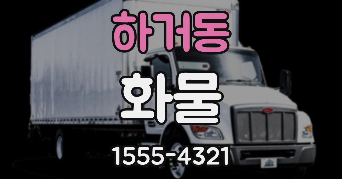 하거동 화물