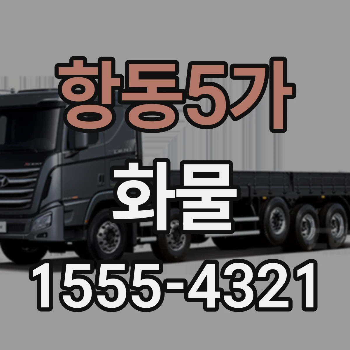 항동5가 화물