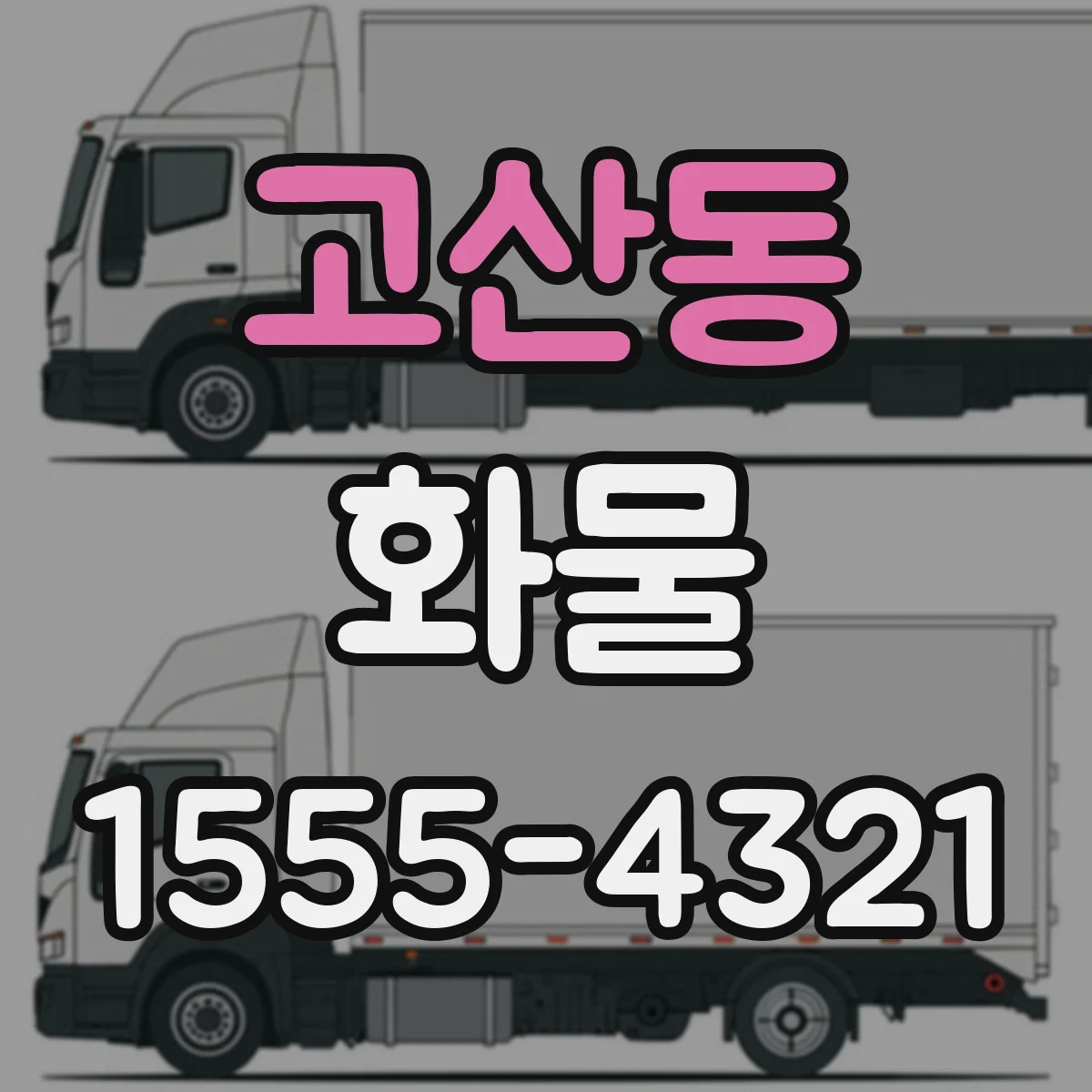 고산동 화물