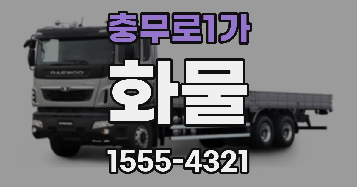 충무로1가 화물