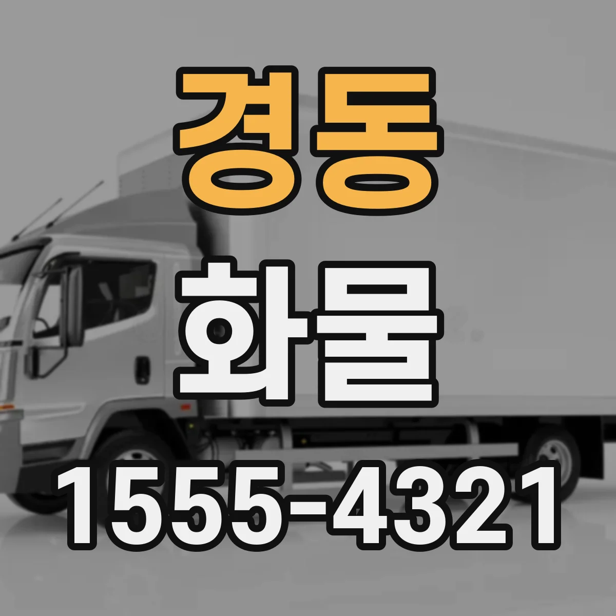 경동 화물