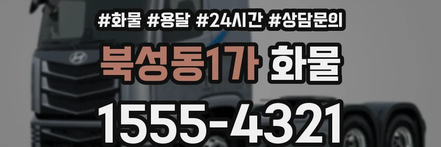 북성동1가 화물
