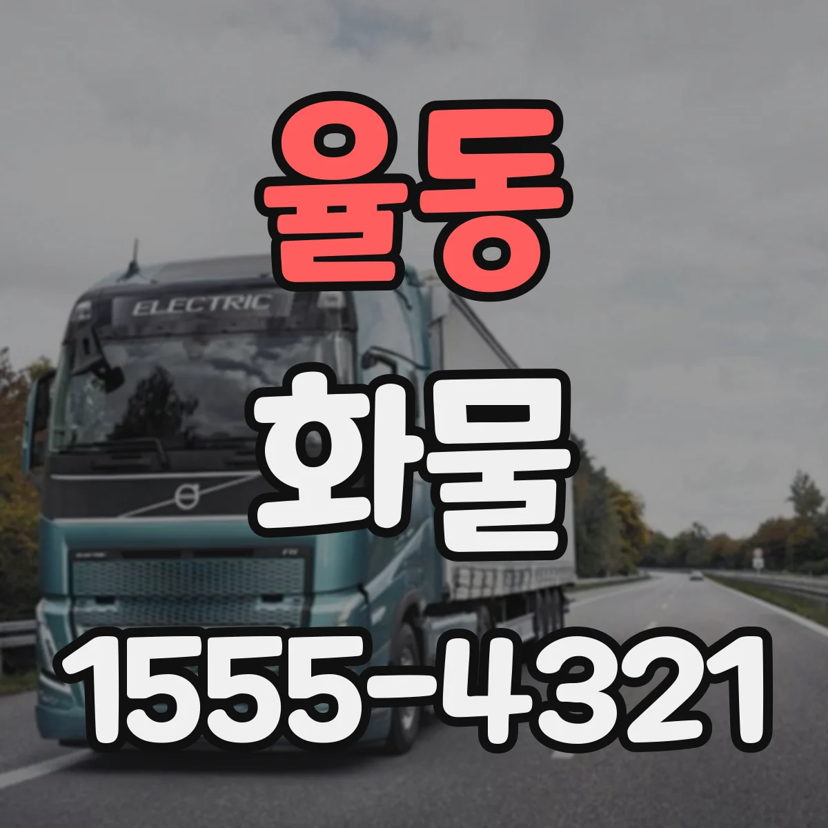 율동 화물