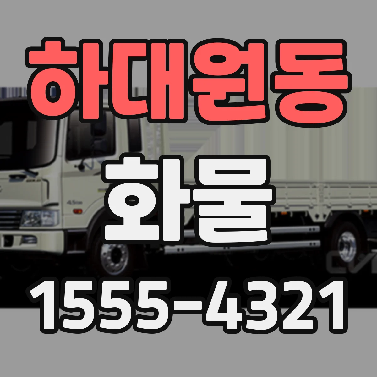 하대원동 화물
