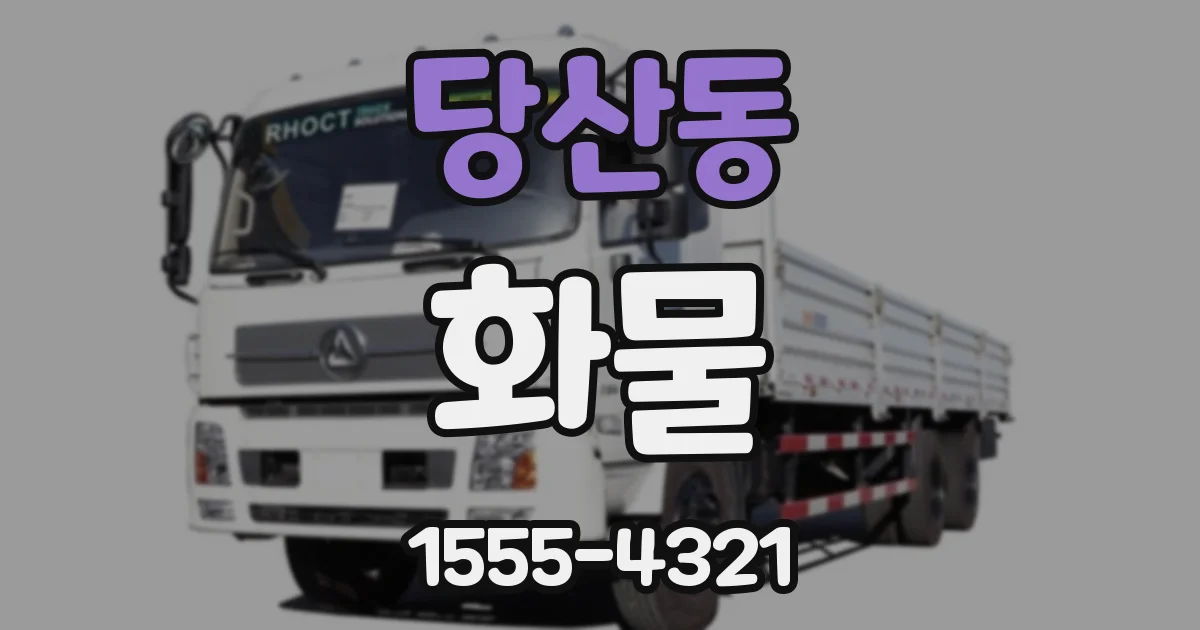 당산동 화물
