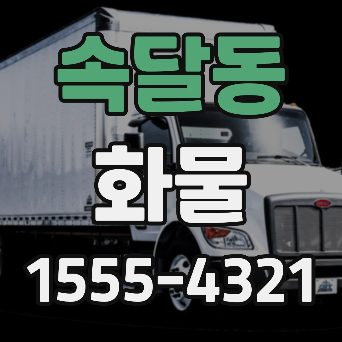 속달동 화물