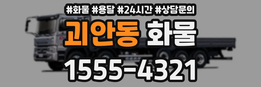 괴안동 화물