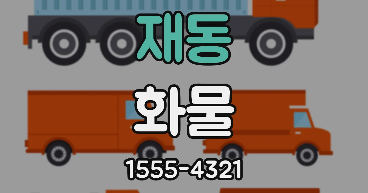 재동 화물