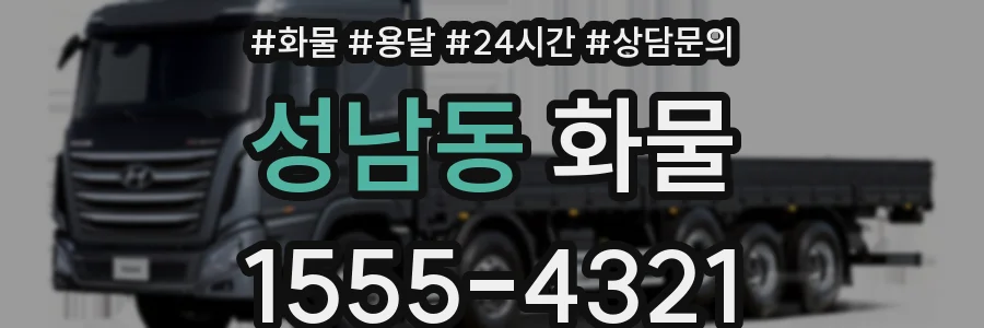 성남동 화물