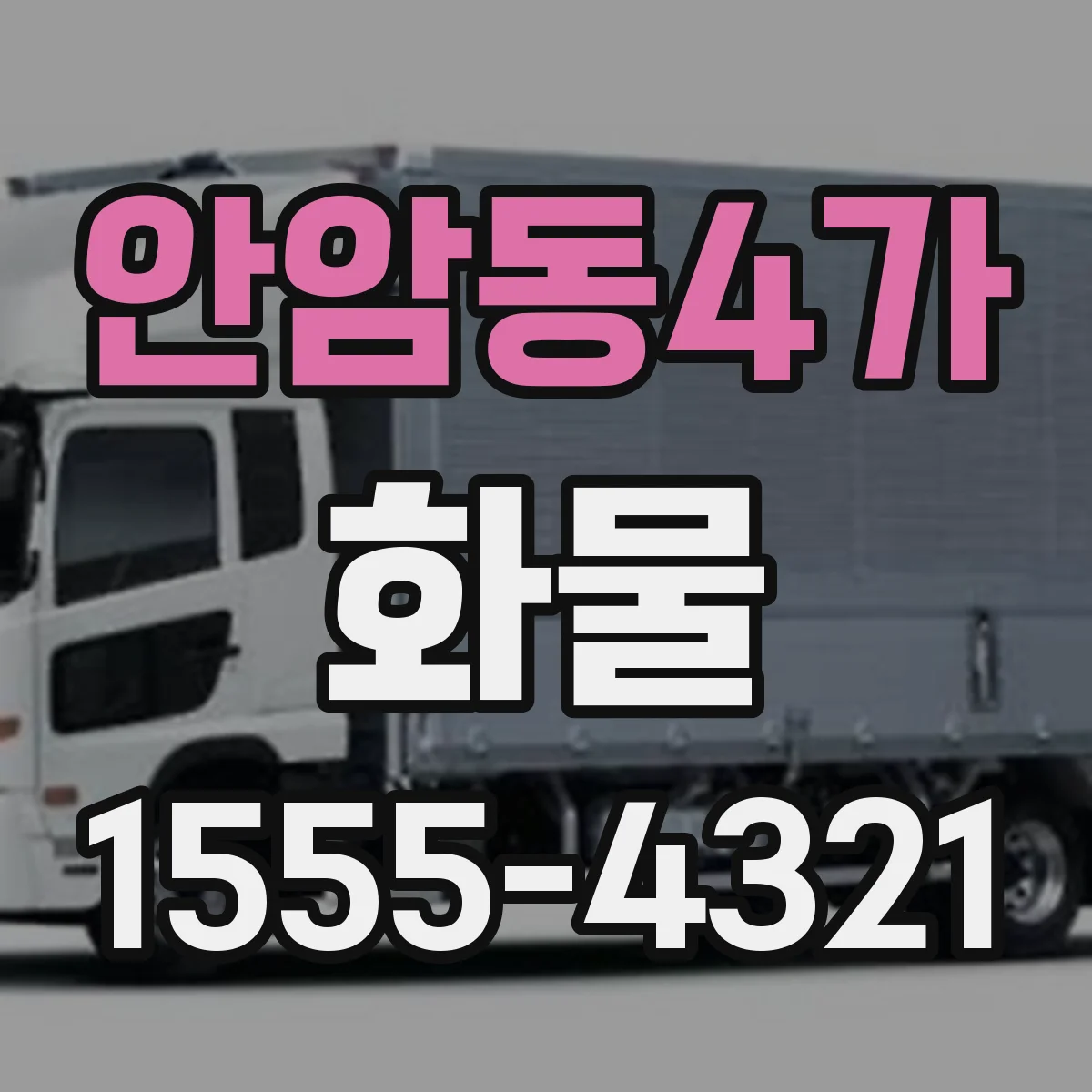 안암동4가 화물