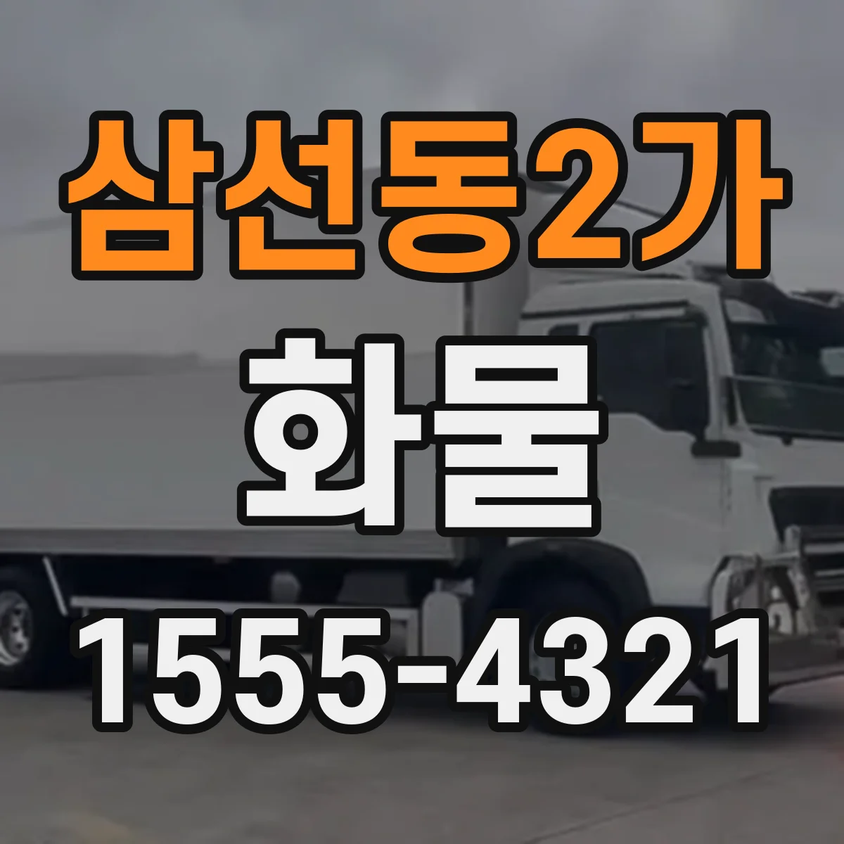 삼선동2가 화물