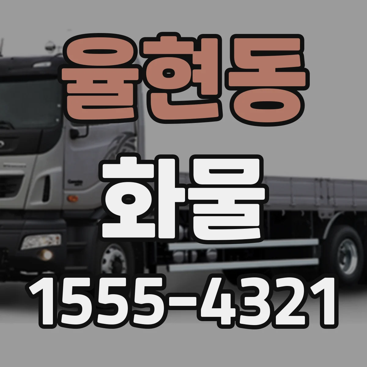 율현동 화물