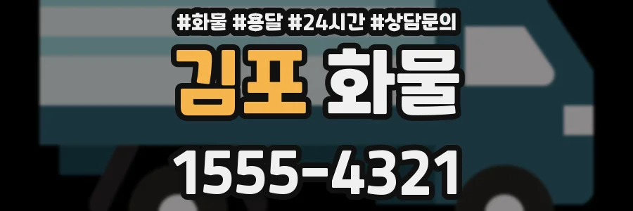 김포 화물