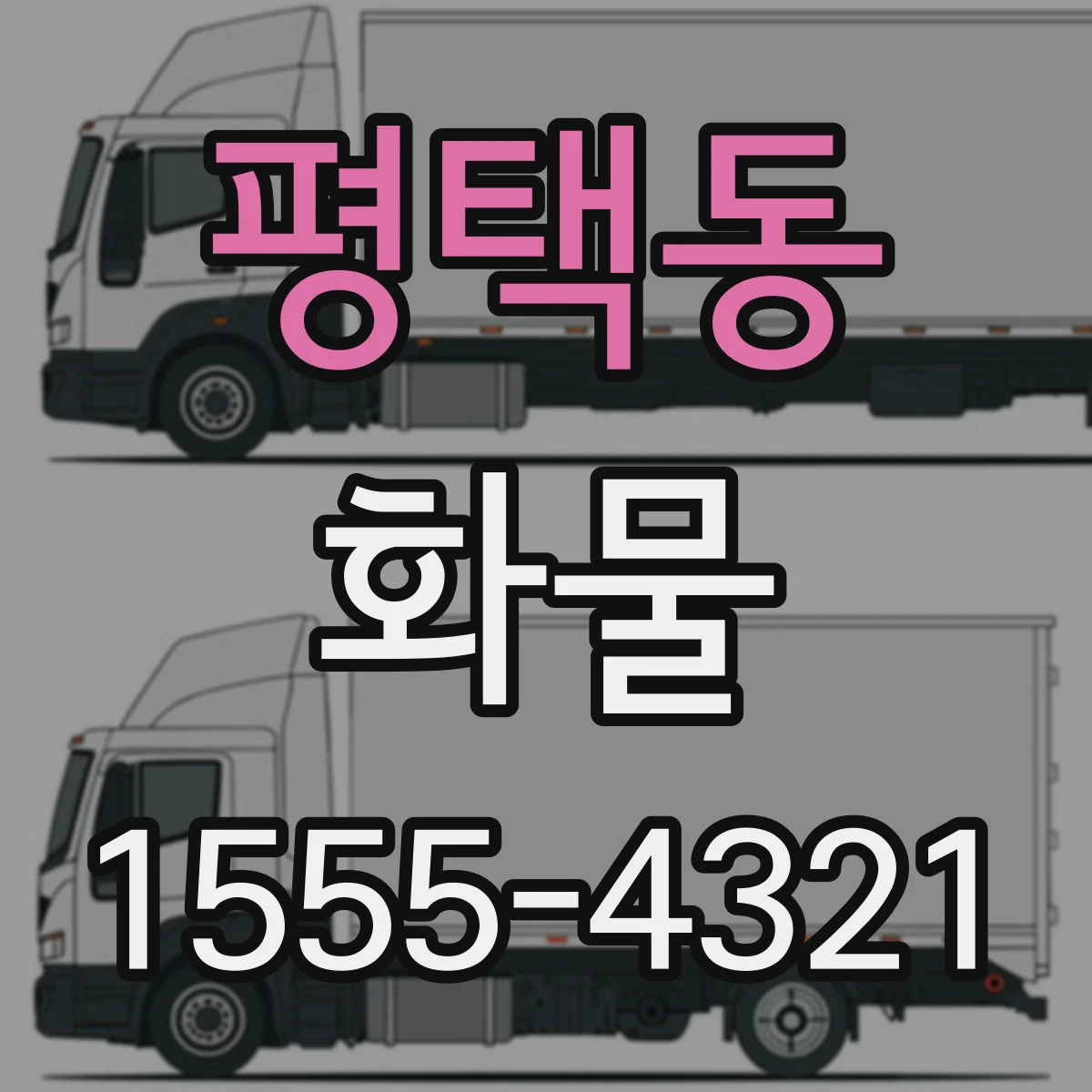평택동 화물