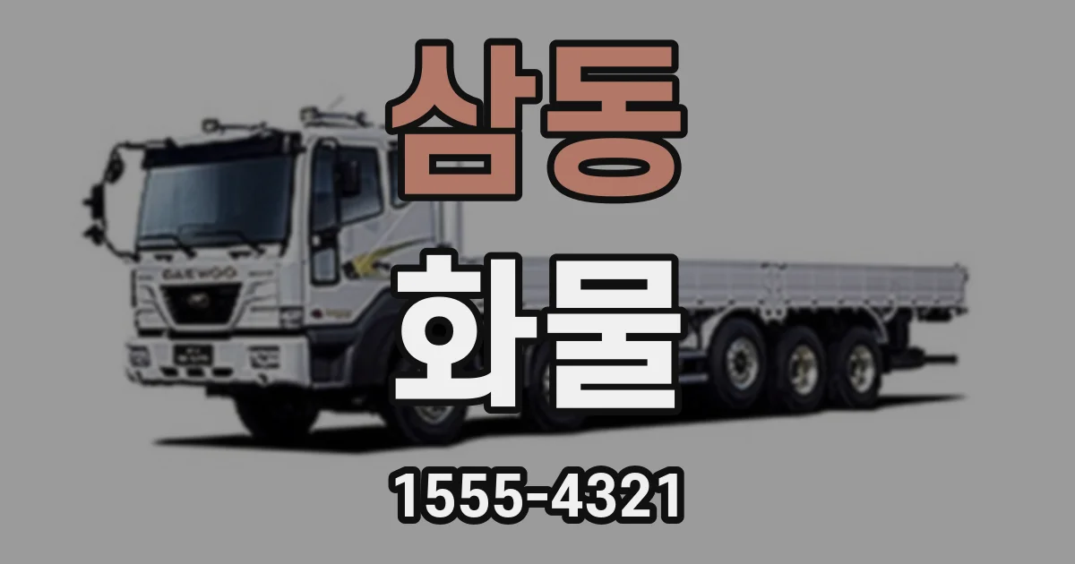 삼동 화물