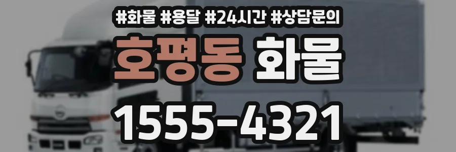 호평동 화물