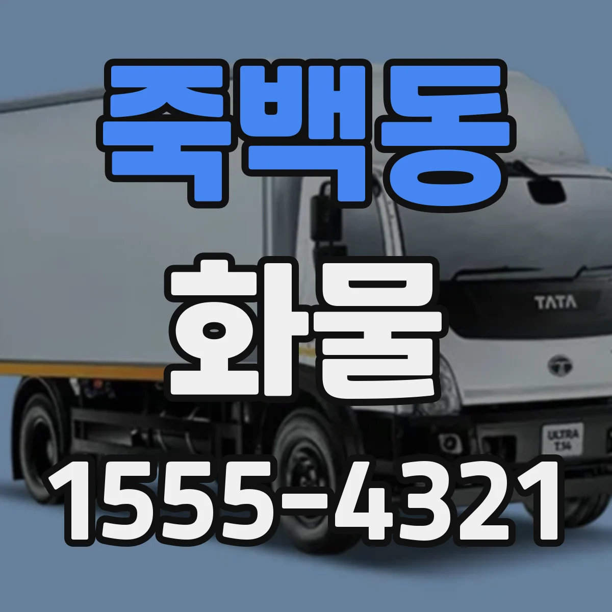 죽백동 화물
