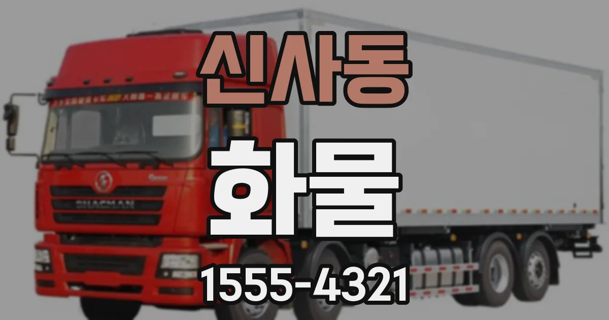 신사동 화물